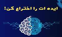 برگزاری رویداد از ایده تا اختراع 